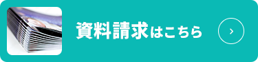 資料請求はこちら