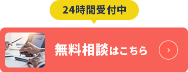 無料相談のご予約はこちら