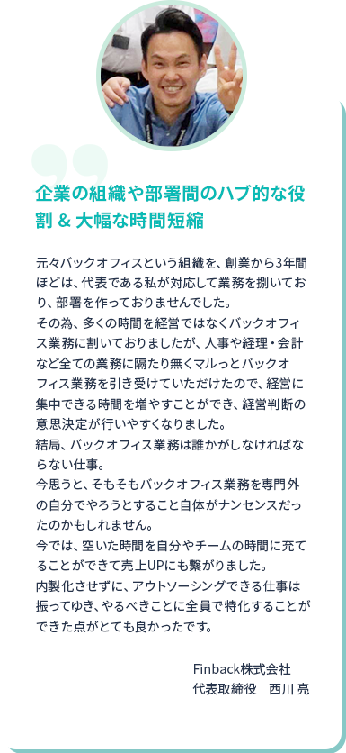 「企業の組織や部署間のハブ的な役割」&「大幅な時間短縮」