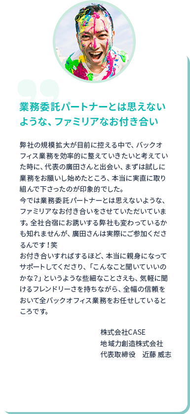 業務委託パートナーとは思えないような、ファミリアなお付き合い