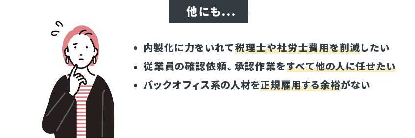 他にもバックオフィス系の人材を正規雇用する余裕がないなどの悩み。